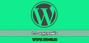 دانلود وردپرس نسخه 4.8
