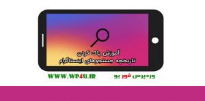 پاک کردن تاریخچه جستجوهای اینستاگرام