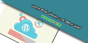 غیرفعال کردن بروزرسانی خودکار وردپرس