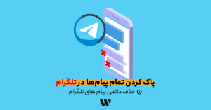 پاک کردن تمام پیام ها در تلگرام