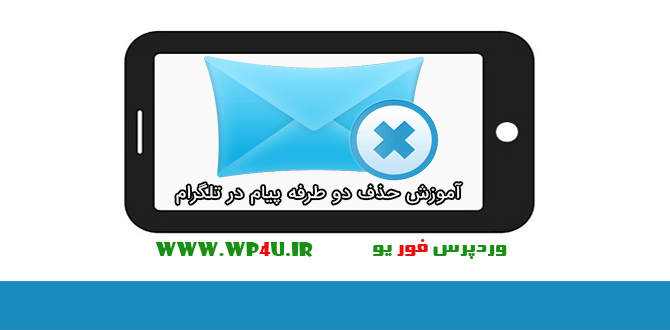 حذف دو طرفه پیام در تلگرام