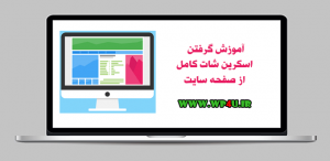 گرفتن اسکرین شات کامل از صفحه سایت