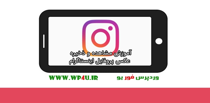 ذخیره عکس پروفایل اینستاگرام