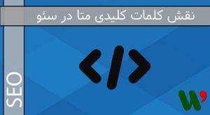 نقش کلمات کلیدی متا در سئو