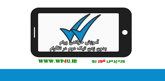 خواندن پیام بدون زدن تیک دوم در تلگرام