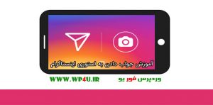 جواب دادن به استوری اینستاگرام