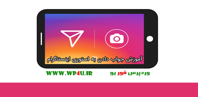 جواب دادن به استوری اینستاگرام