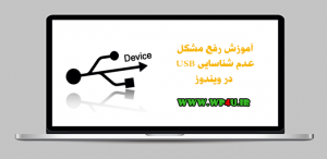رفع مشکل عدم شناسایی USB