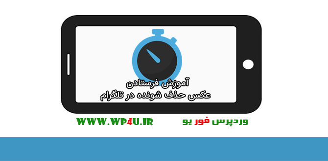 فرستادن عکس حذف شونده در تلگرام