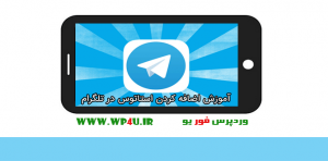 اضافه کردن استاتوس در تلگرام