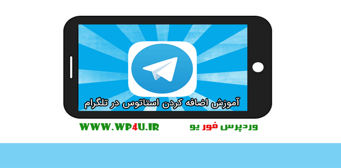 اضافه کردن استاتوس در تلگرام
