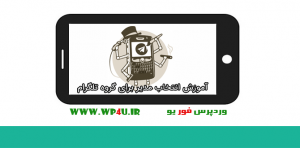 انتخاب مدیر برای گروه تلگرام