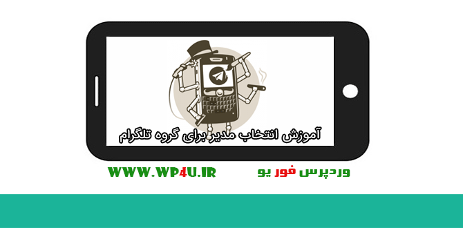 انتخاب مدیر برای گروه تلگرام