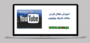 فعال کردن حالت تاریک یوتیوب
