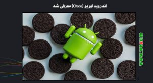 اندروید اوریو