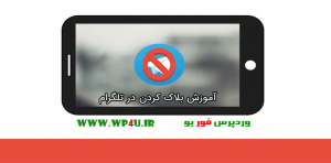 بلاک کردن در تلگرام
