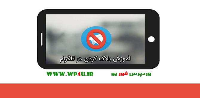 بلاک کردن در تلگرام