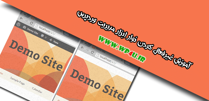 غیرفعال کردن نوار ابزار مدیریت وردپرس