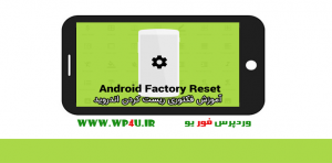 فکتوری ریست کردن اندروید