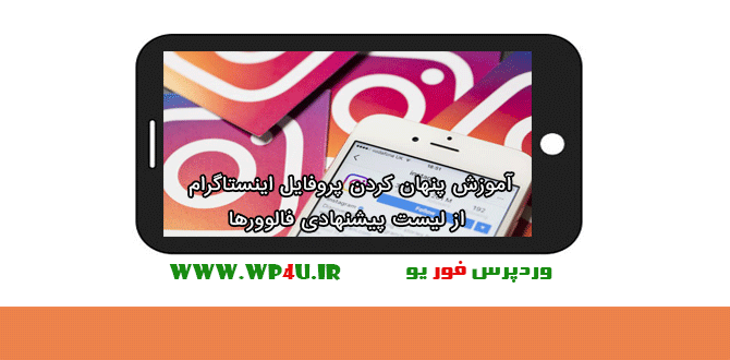 پنهان کردن پروفایل اینستاگرام