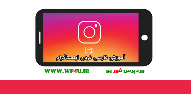 فارسی کردن اینستاگرام