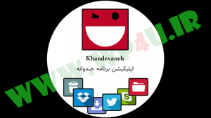 اپلیکیشن برنامه خندوانه