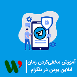 مخفی کردن زمان آنلاین بودن در تلگرام