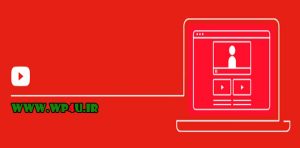 نمایش فیلم یوتیوب در وردپرس