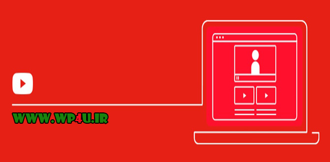 نمایش فیلم یوتیوب در وردپرس