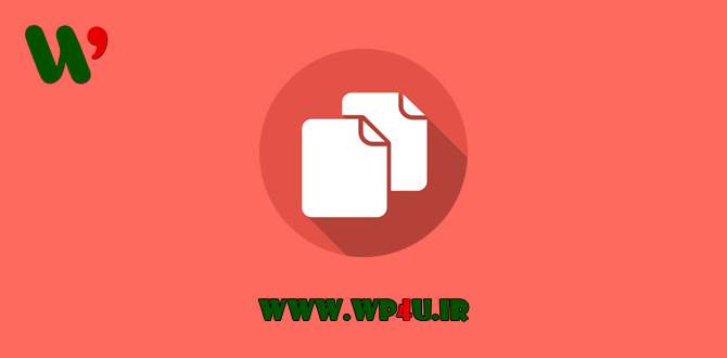 کپی مطالب وردپرس