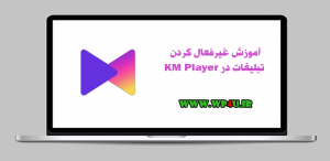 غیرفعال کردن تبلیغات در KM Player