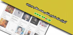 حذف تصاویر شاخص همه مطالب وردپرس