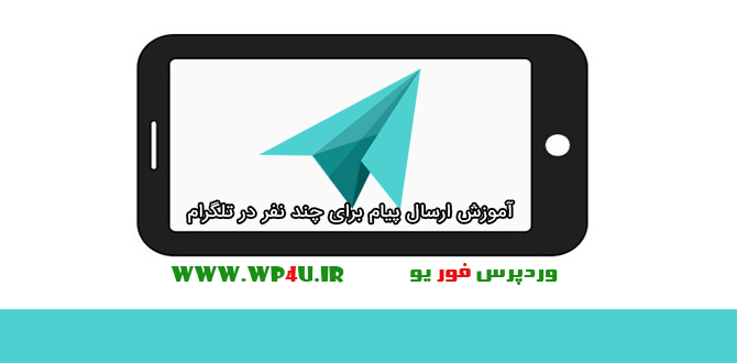ارسال پیام برای چند نفر در تلگرام