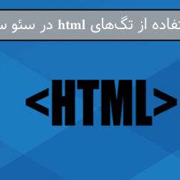 آموزش استفاده از تگ های html در سئو سایت