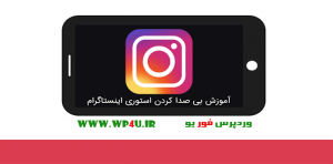 بی صدا کردن استوری اینستاگرام
