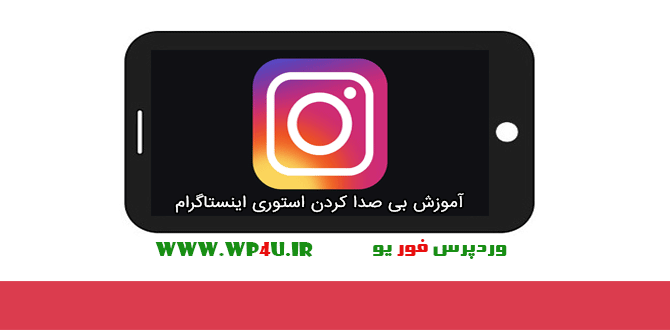 بی صدا کردن استوری اینستاگرام