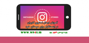 ارسال استوری کاربران در اینستاگرام