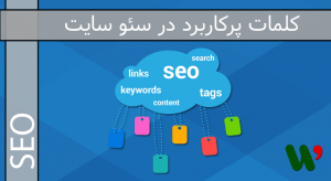 کلمات پرکاربرد در سئو سایت