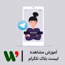 مشاهده لیست بلاک تلگرام