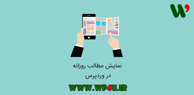 نمایش مطالب روزانه در وردپرس