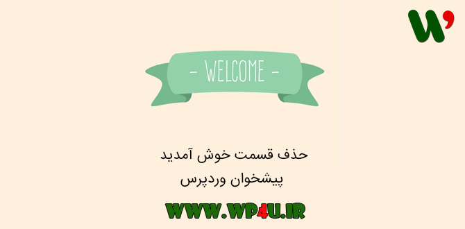 حذف قسمت خوش آمدید پیشخوان وردپرس