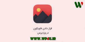 قرار دادن فاویکون در وردپرس