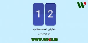 نمایش تعداد مطالب در وردپرس