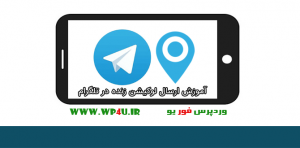 ارسال لوکیشن زنده در تلگرام