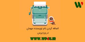 اضافه کردن نام نویسنده مهمان در وردپرس