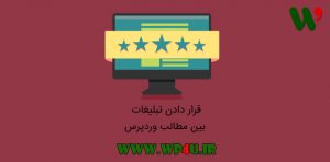 قرار دادن تبلیغات بین مطالب وردپرس