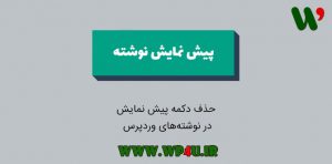 حذف دکمه پیش نمایش در نوشته های وردپرس