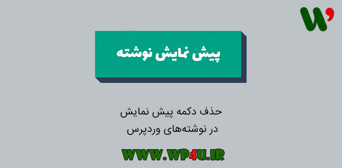 حذف دکمه پیش نمایش در نوشته های وردپرس