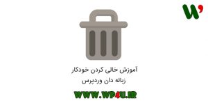 خالی کردن خودکار زباله دان وردپرس