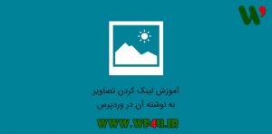لینک کردن تصاویر به نوشته آن در وردپرس